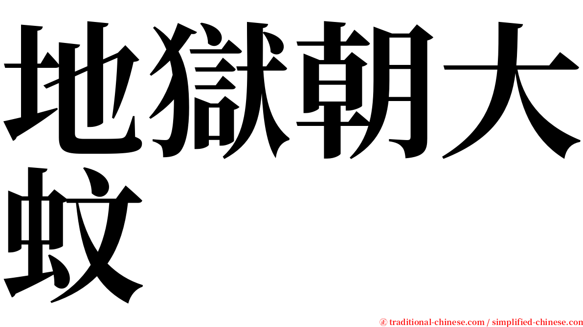 地獄朝大蚊 serif font