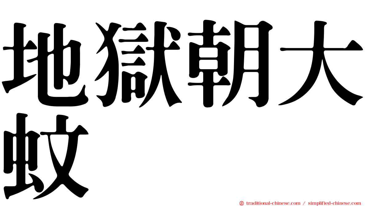 地獄朝大蚊