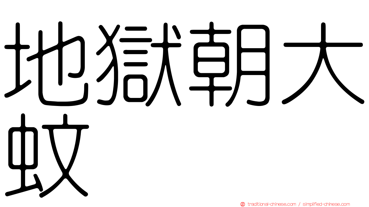 地獄朝大蚊