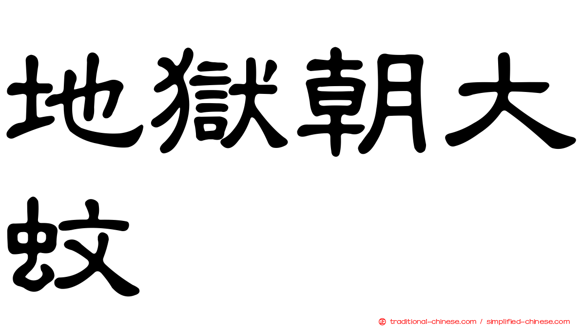 地獄朝大蚊