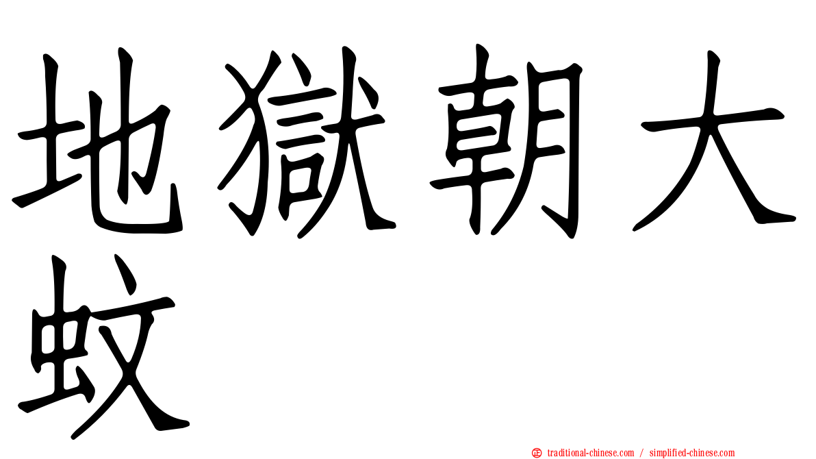 地獄朝大蚊