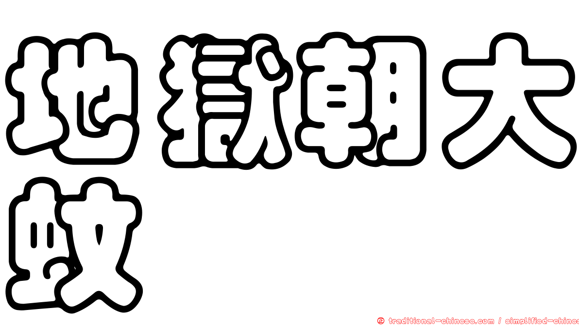 地獄朝大蚊