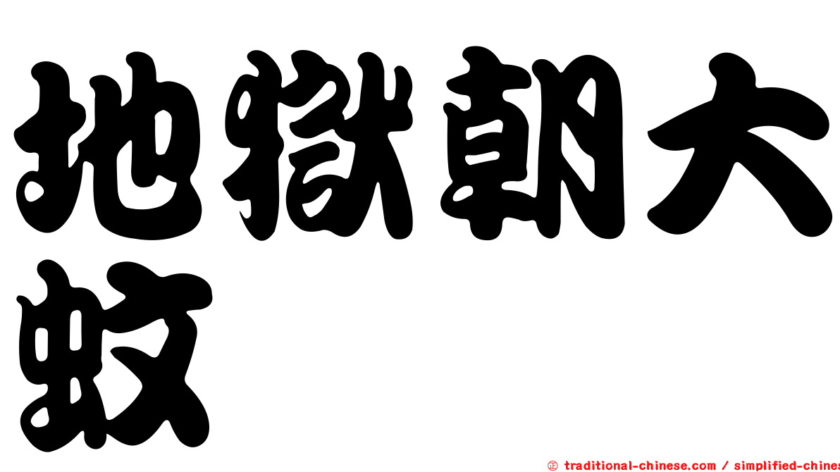 地獄朝大蚊