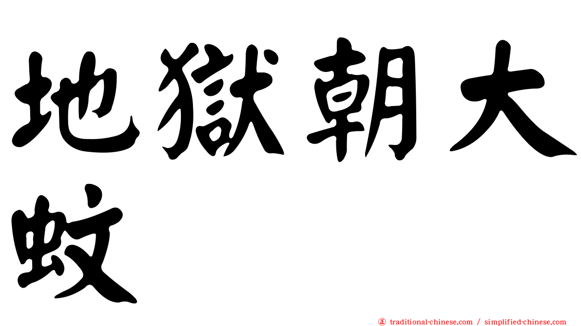 地獄朝大蚊