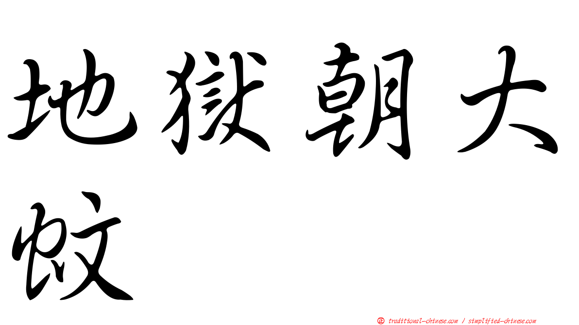 地獄朝大蚊