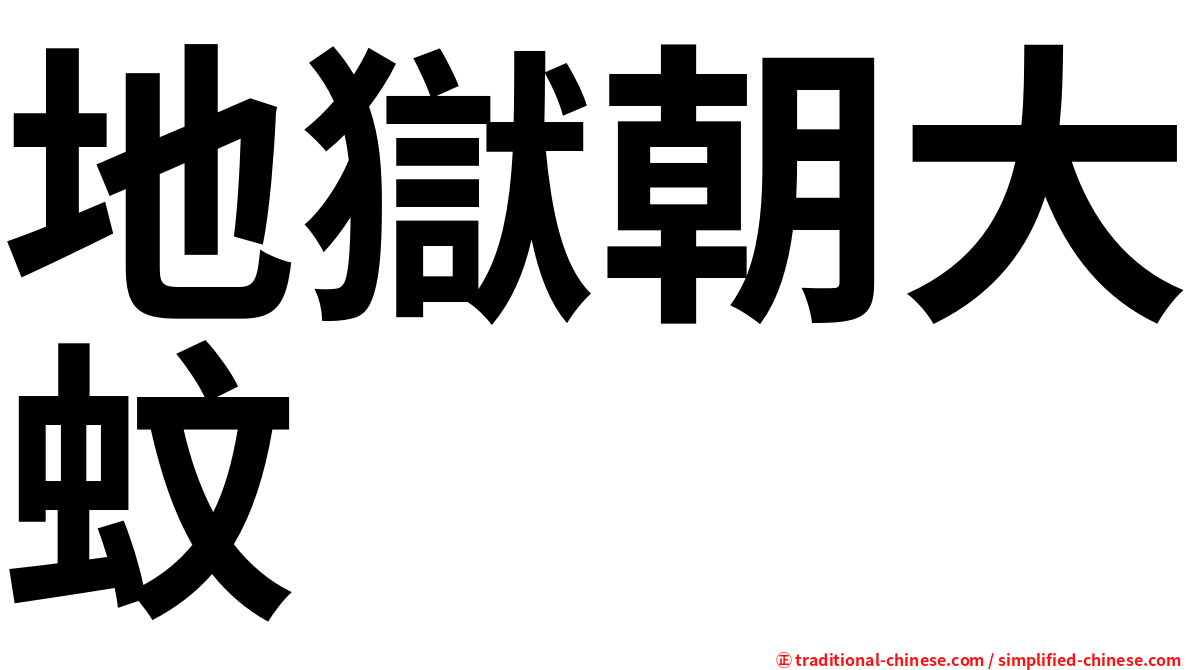 地獄朝大蚊