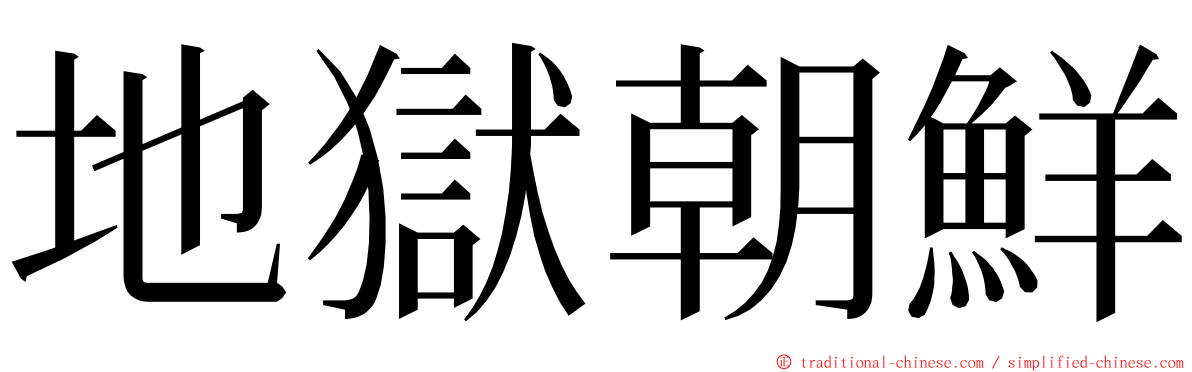 地獄朝鮮 ming font