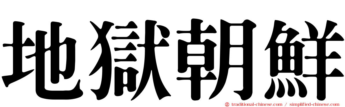 地獄朝鮮
