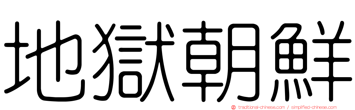地獄朝鮮