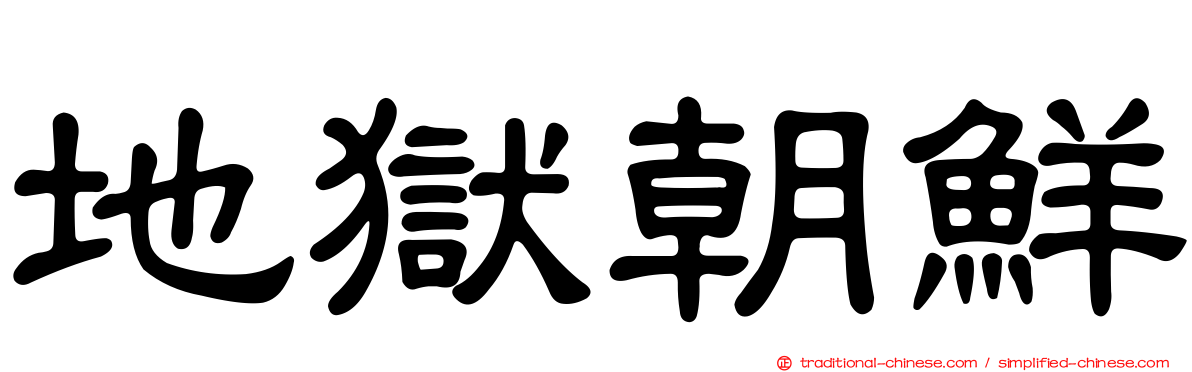 地獄朝鮮