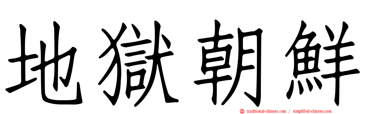 地獄朝鮮