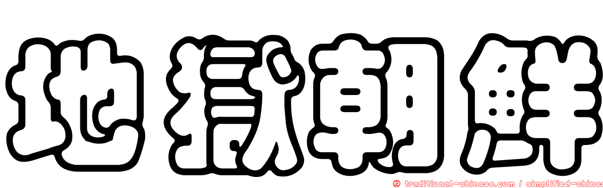 地獄朝鮮