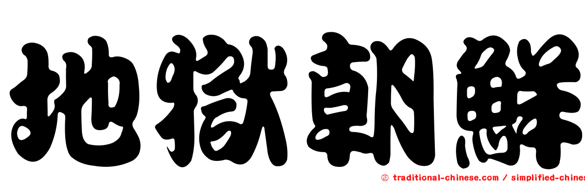 地獄朝鮮