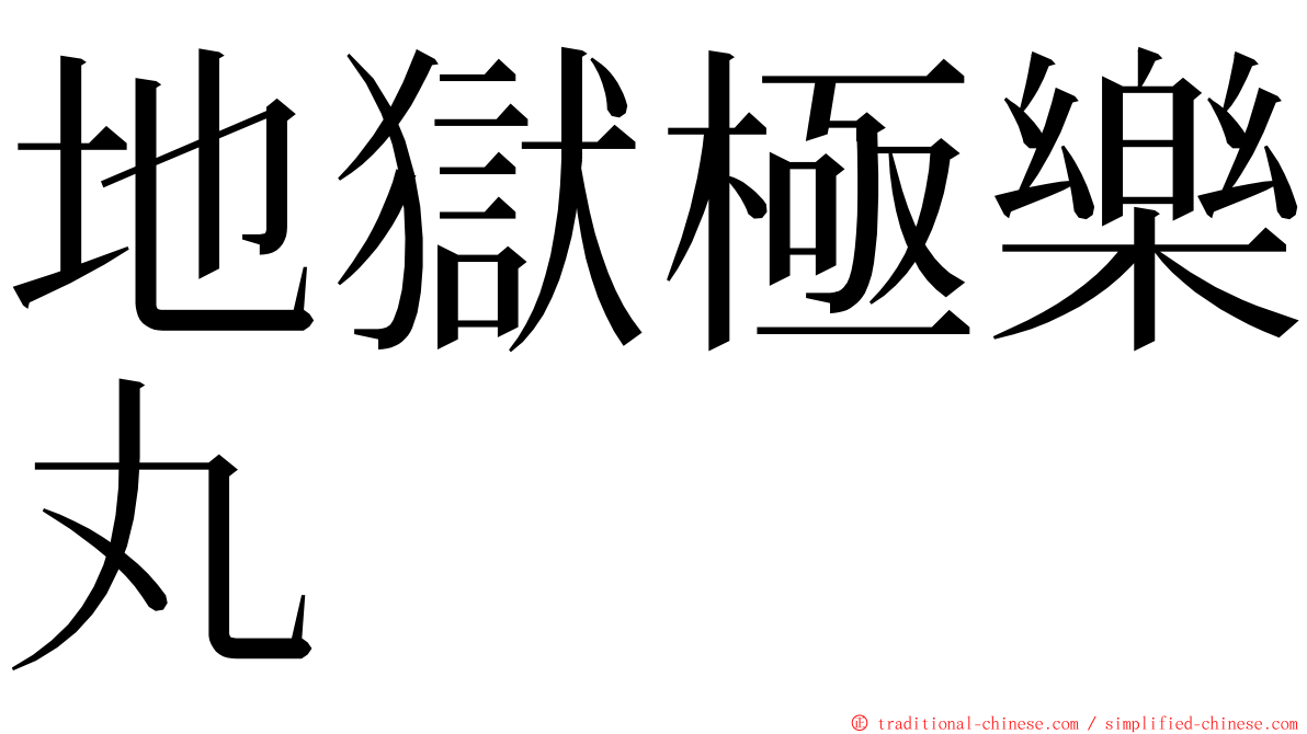 地獄極樂丸 ming font
