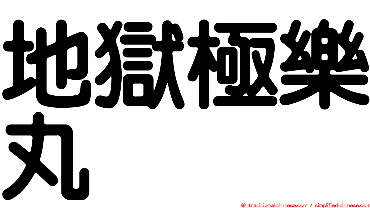 地獄極樂丸