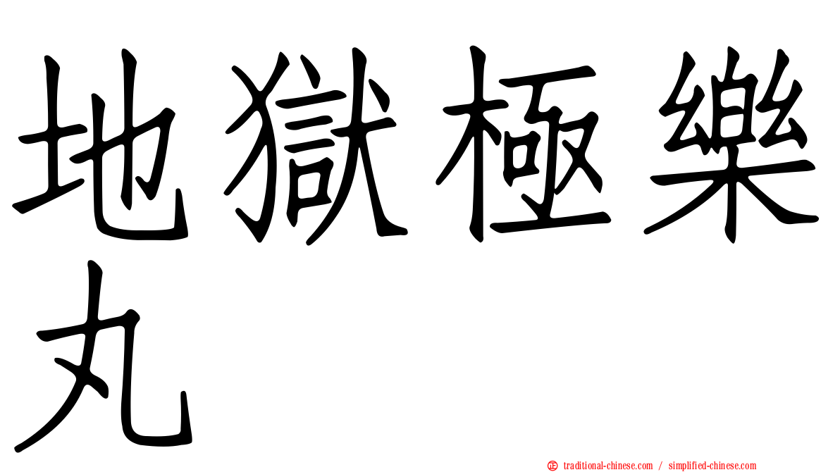 地獄極樂丸