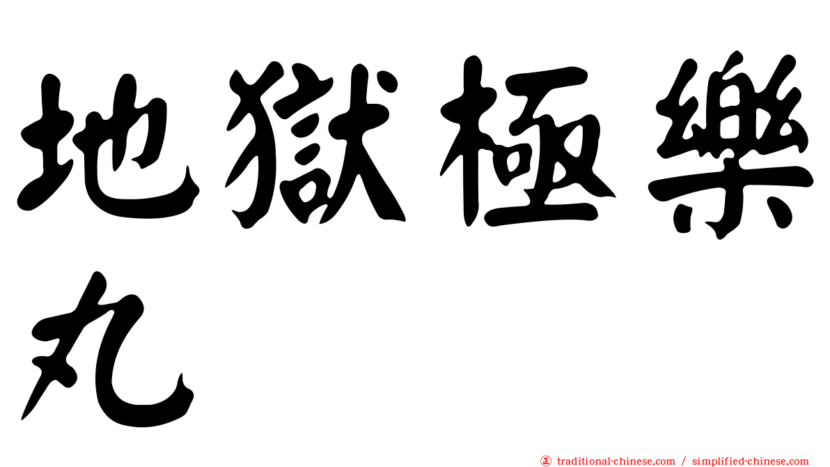 地獄極樂丸