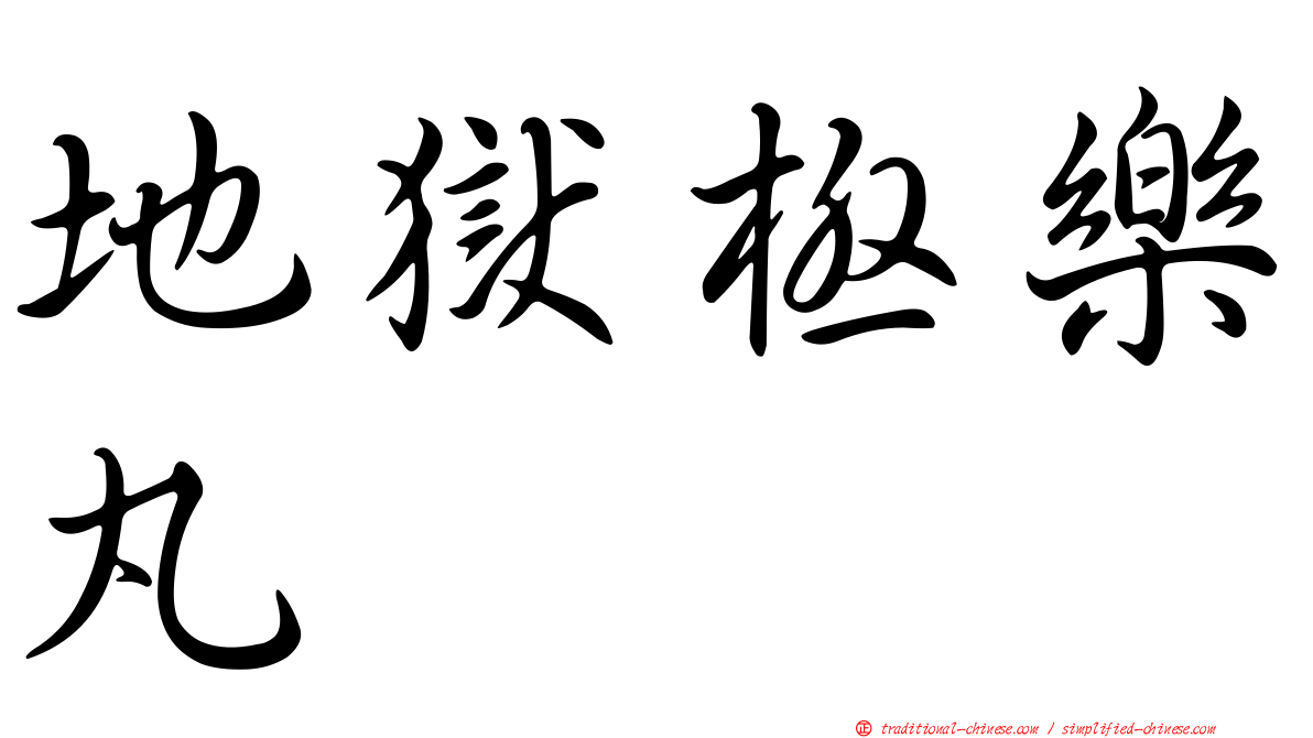 地獄極樂丸