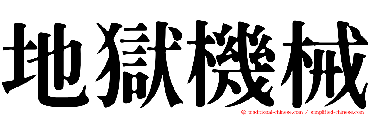 地獄機械