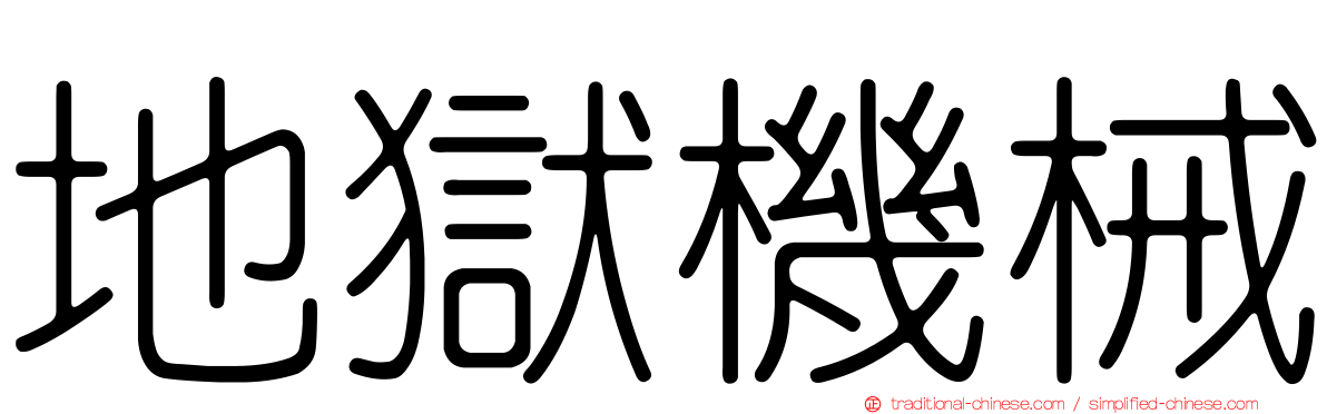 地獄機械