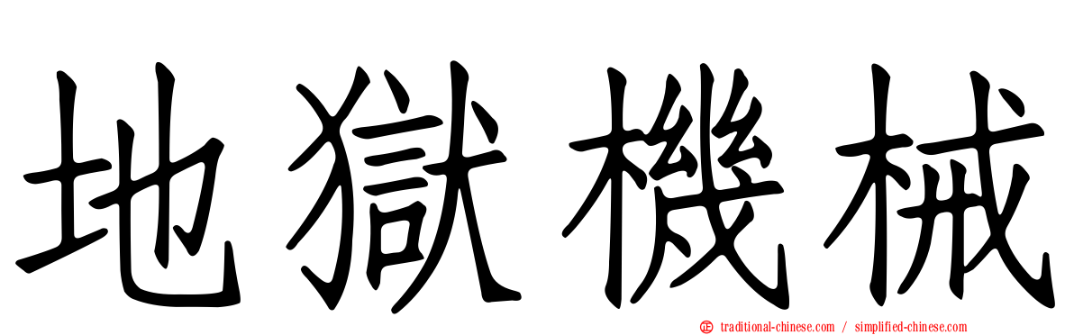 地獄機械