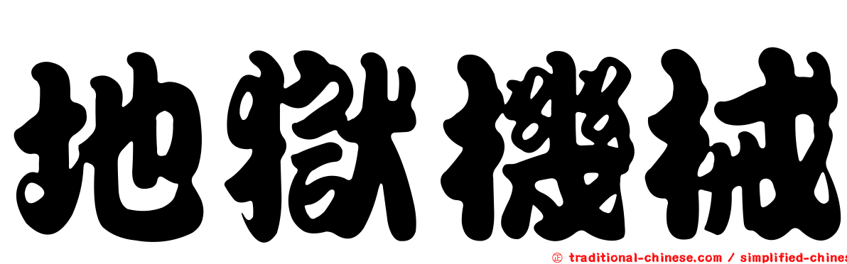 地獄機械