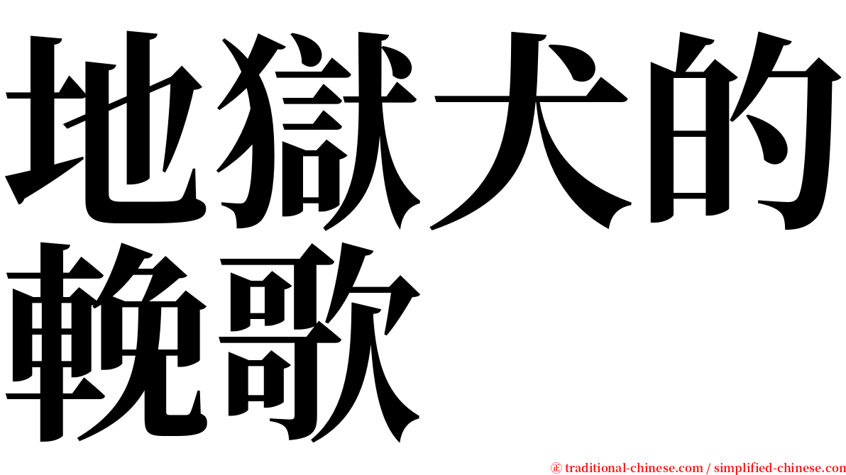 地獄犬的輓歌 serif font