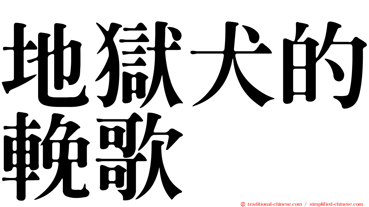 地獄犬的輓歌