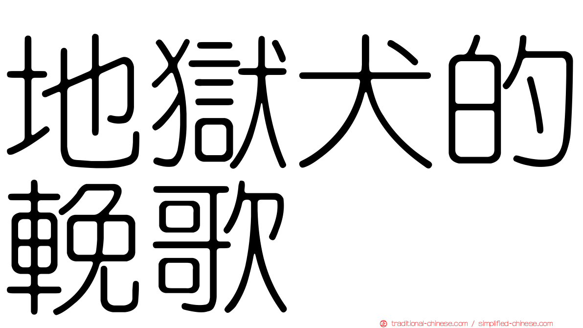 地獄犬的輓歌