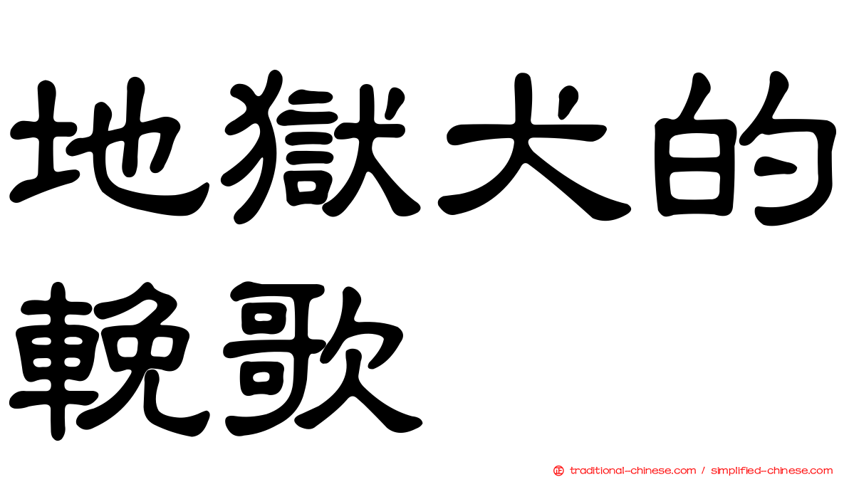 地獄犬的輓歌