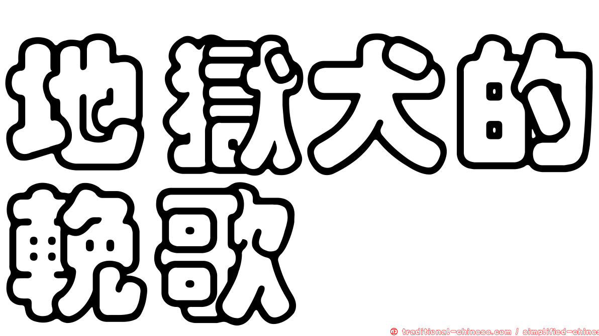 地獄犬的輓歌