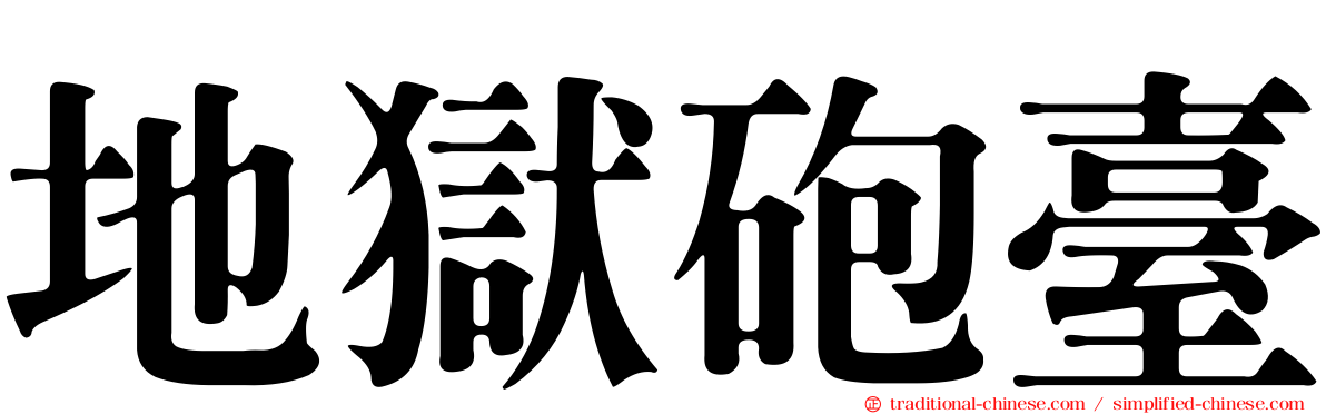 地獄砲臺