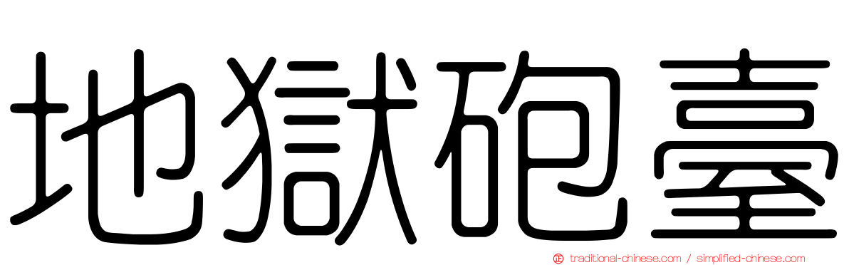 地獄砲臺