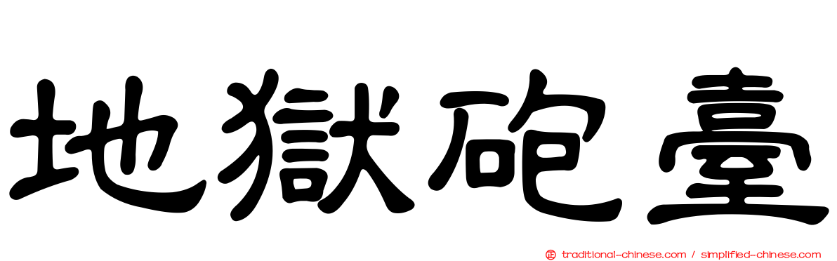 地獄砲臺