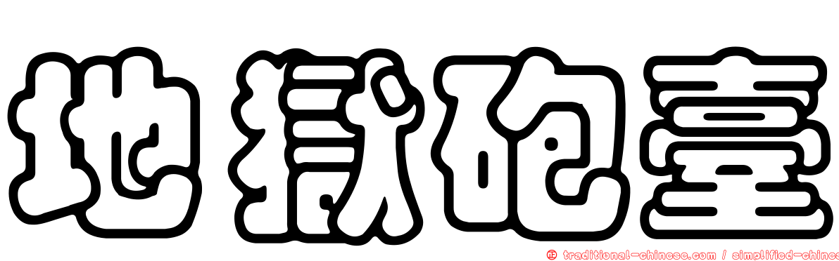 地獄砲臺