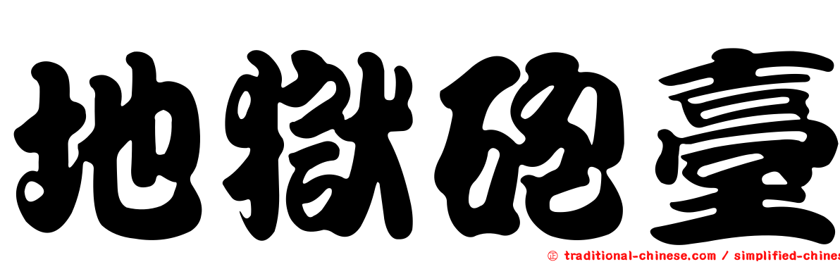 地獄砲臺