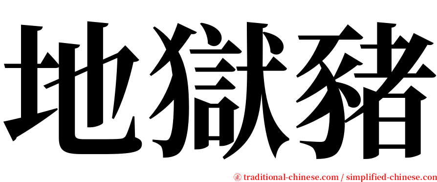 地獄豬 serif font