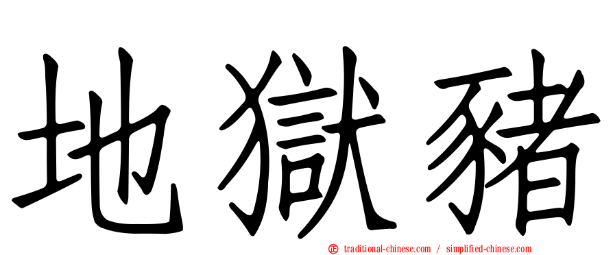 地獄豬