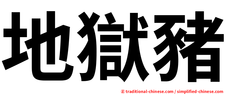地獄豬