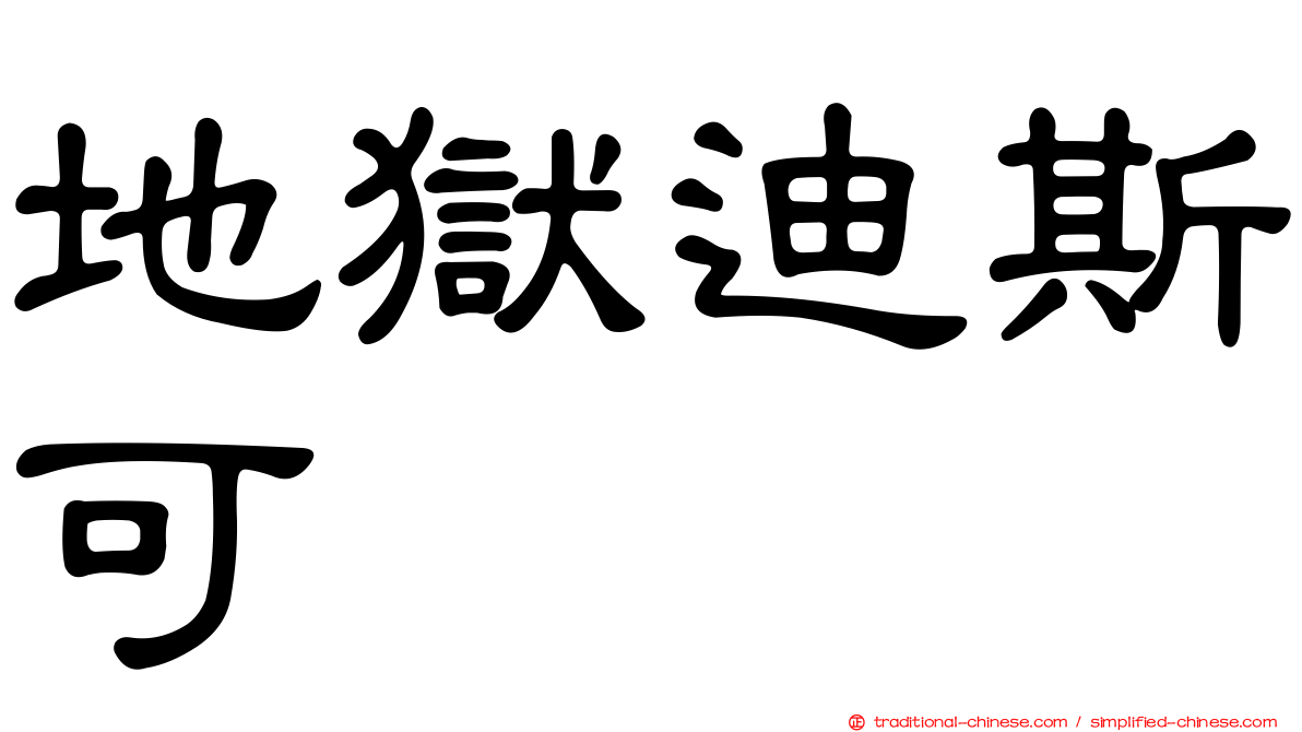 地獄迪斯可