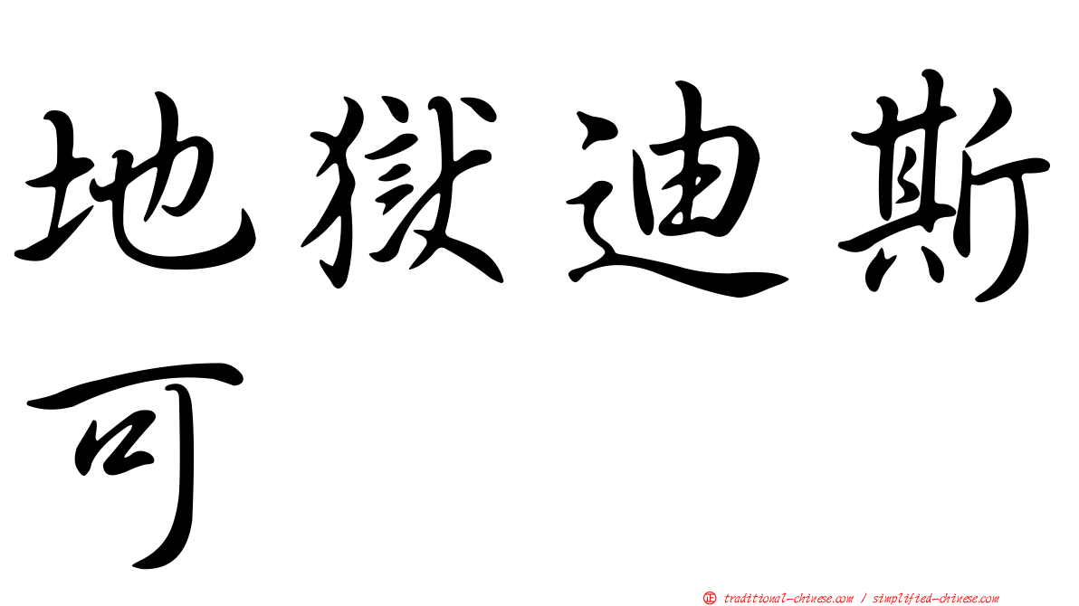 地獄迪斯可