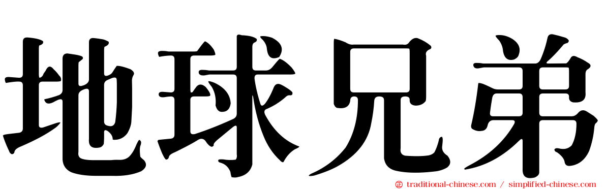 地球兄弟