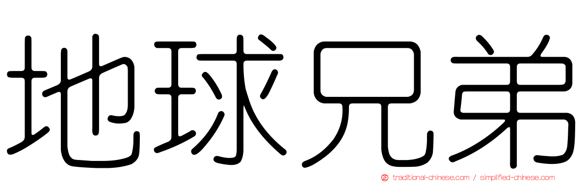 地球兄弟
