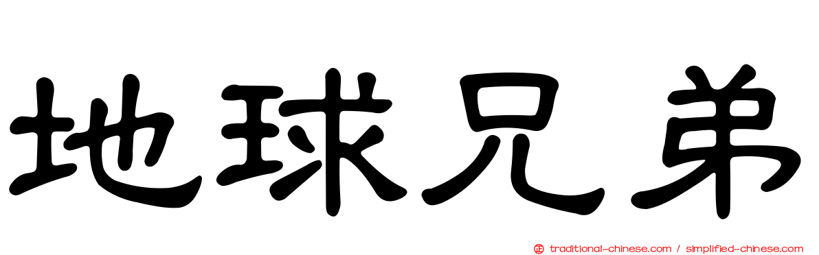 地球兄弟