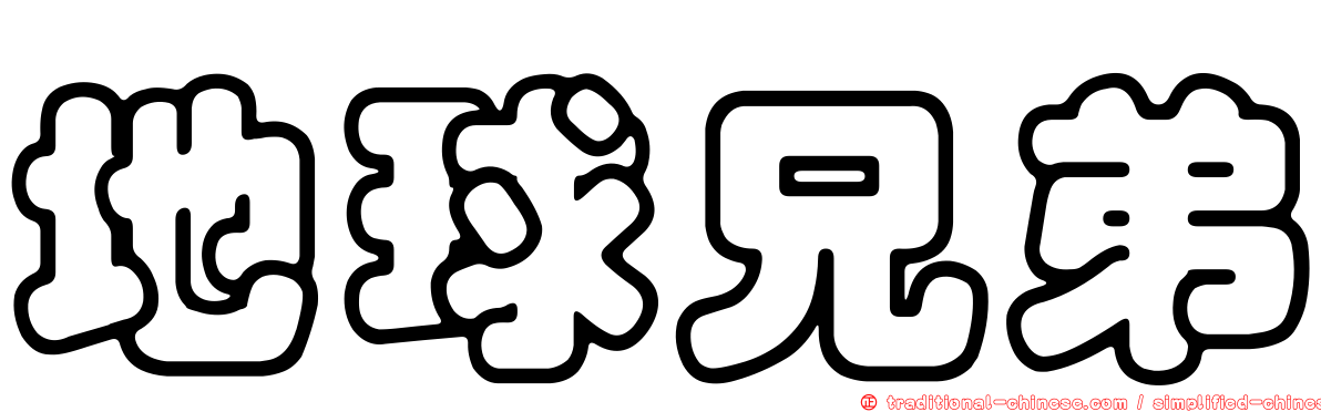 地球兄弟