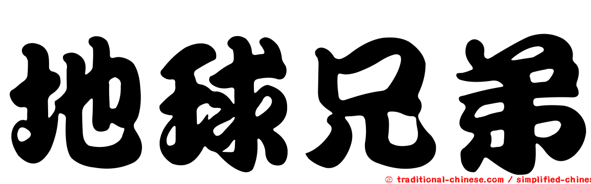 地球兄弟