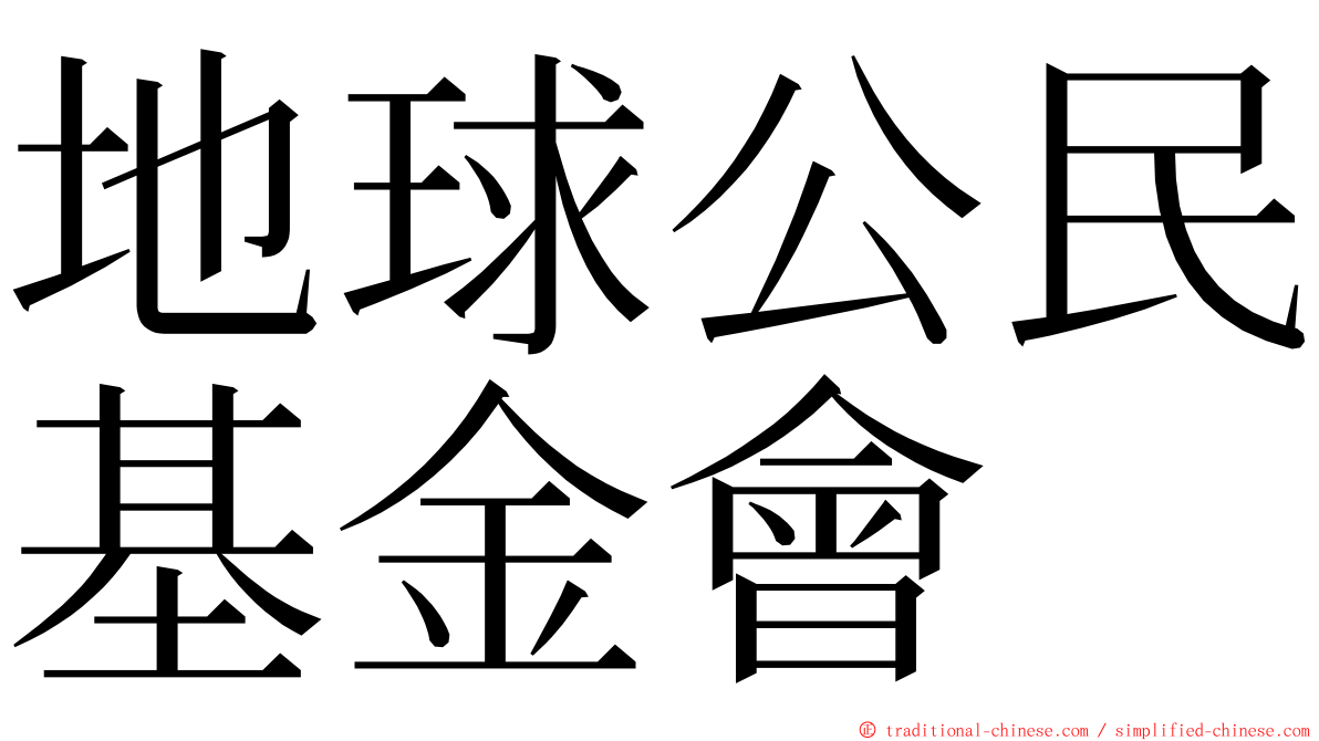 地球公民基金會 ming font