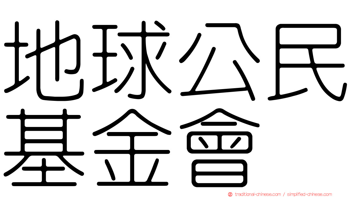 地球公民基金會