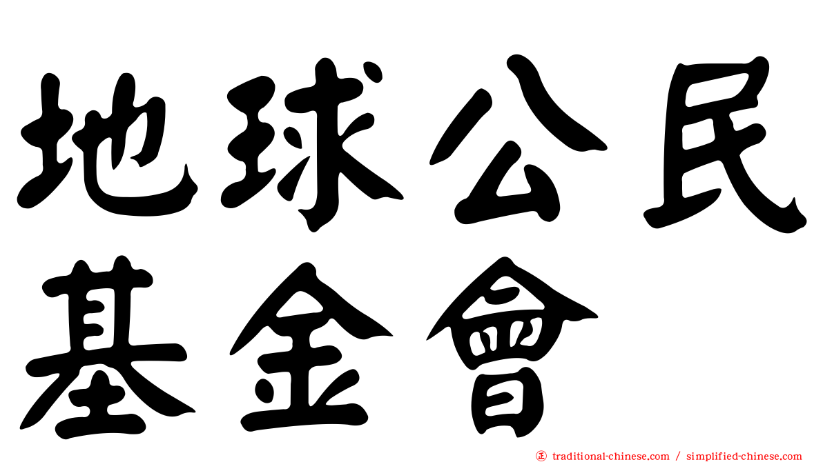 地球公民基金會