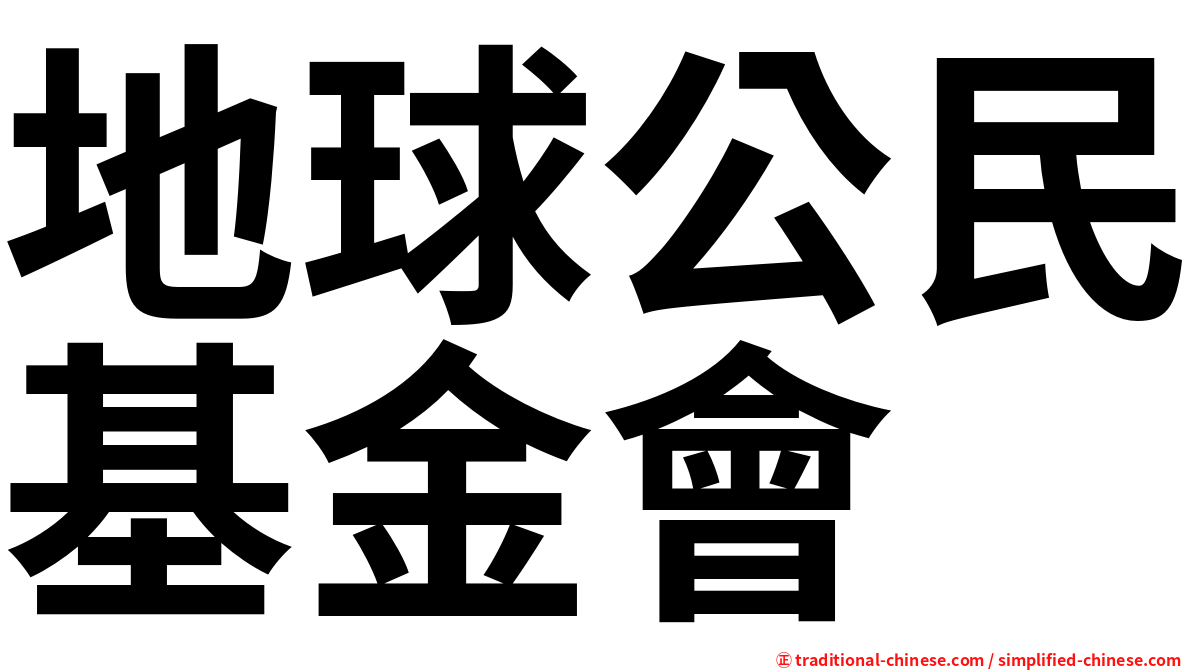 地球公民基金會
